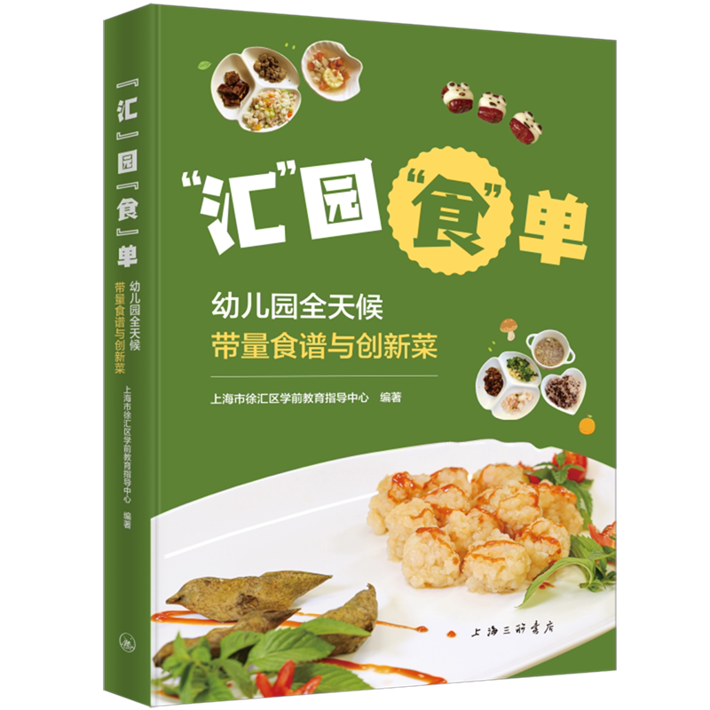 "汇"园"食"单·幼儿园全天候带量食谱与创新菜