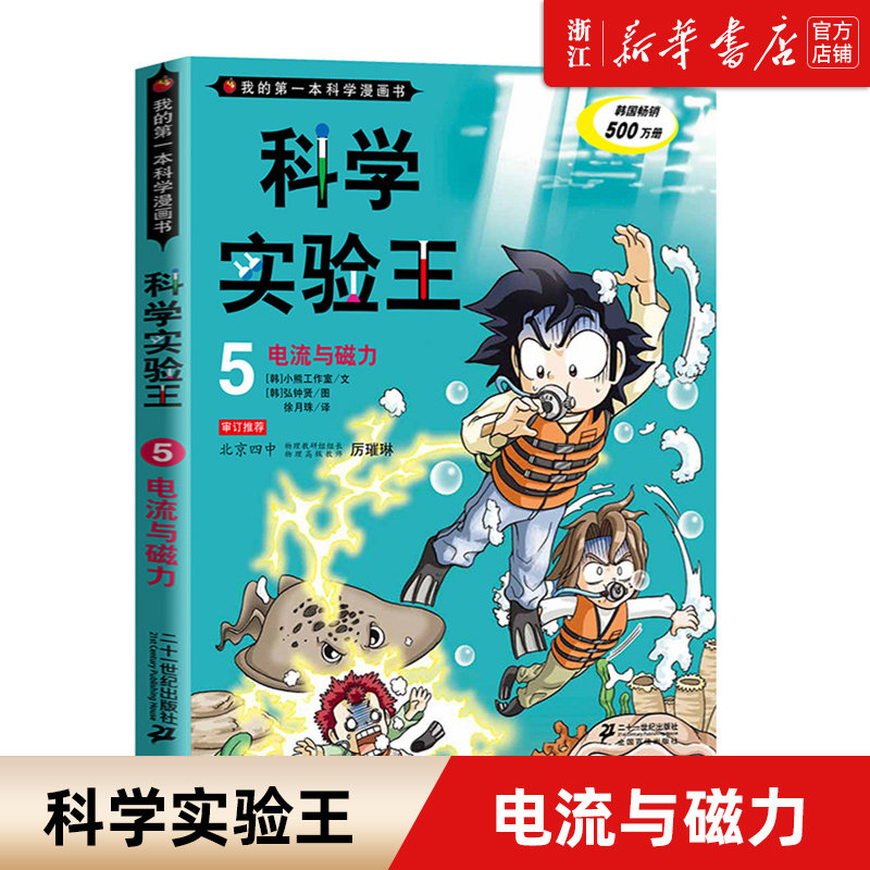 科学实验王(5电流与磁力)/我的本科学漫画书 儿童科普套装十万个
