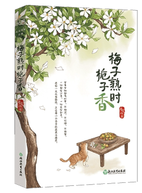 梅子熟时栀子香 肖复兴著 收录荔枝 那片绿绿的爬山虎 生命平衡的力量 太阳味道的西红柿 与你共赏人间好时节 浙江教育出版社 新华