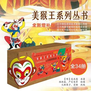 美猴王系列丛书全套34册全新增补版连环画珍藏版 大闹天宫寻找美猴王漫画3-6-8-12岁幼儿园宝宝儿童绘本课外阅读畅销书籍图画书