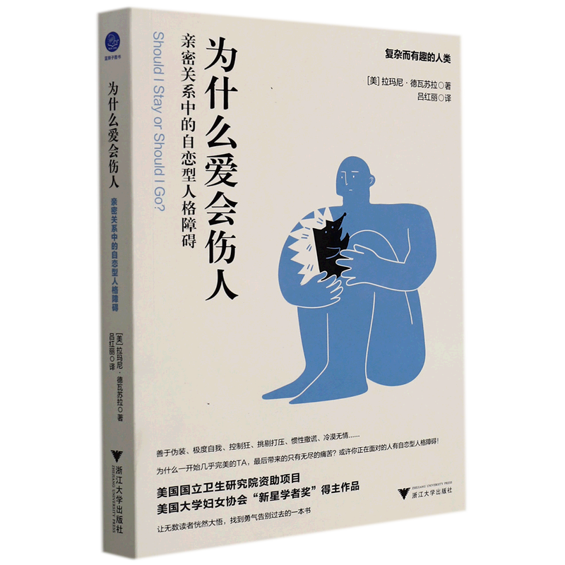 为什么爱会伤人(亲密关系中的自恋型人格障碍)