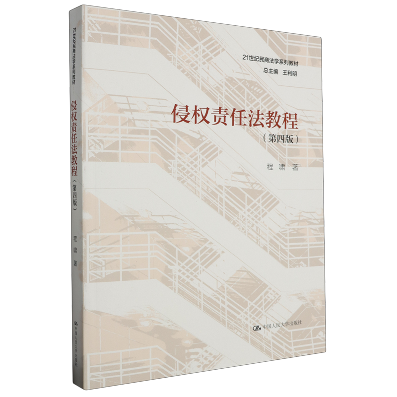 侵权责任法教程