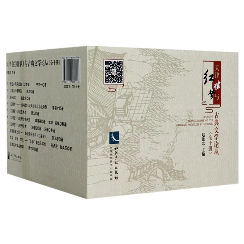 天津红楼梦与古典文学论丛(共10册)
