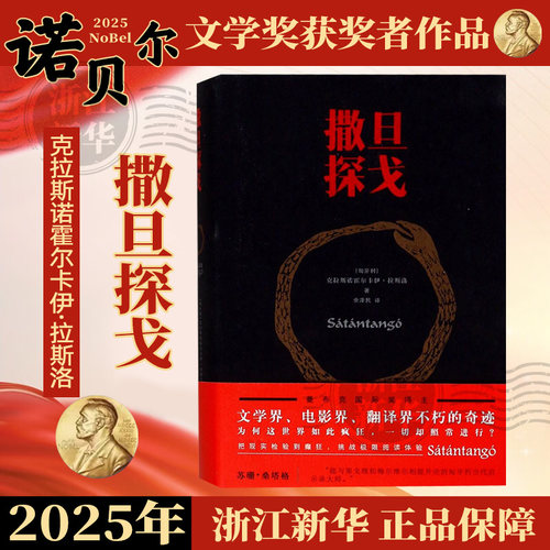 【诺贝尔文学奖得主作品】撒旦探戈(精) 克拉斯诺霍尔卡伊·拉斯洛著名外国小说国际必读书目 塔尔贝拉传奇之作匈牙利现代长篇小说