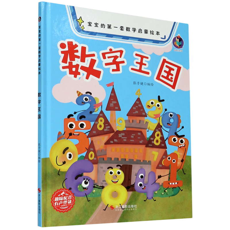 数字王国(精)/宝宝的套数学启蒙绘本