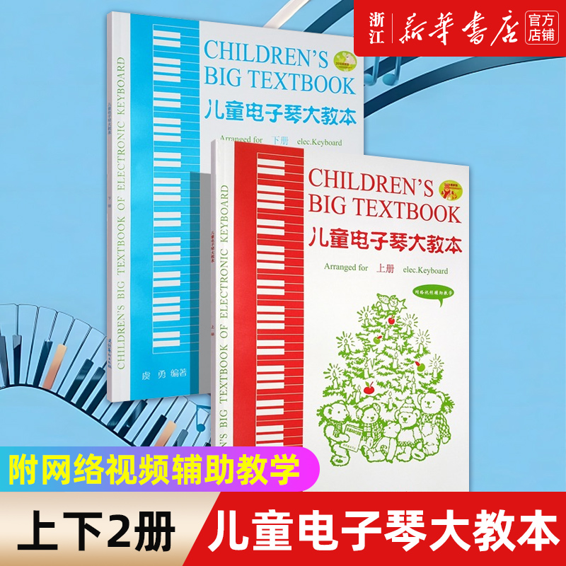 正版儿童电子琴大教本上下册 附网络视频辅助教学 电子琴曲谱 儿童电子琴初学入门基础练习曲简谱自学教材教程书 儿童电子琴曲谱书