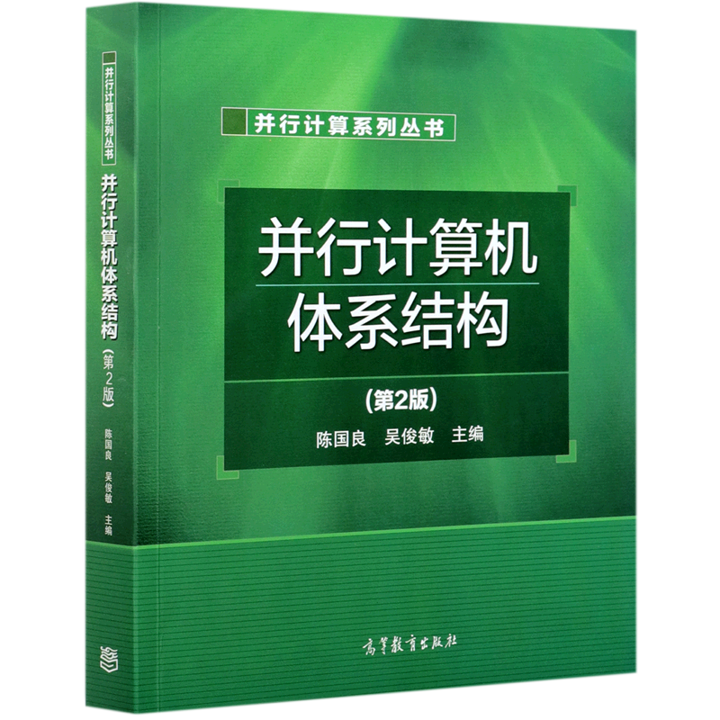 并行计算机体系结构