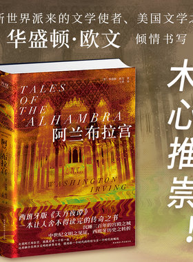阿兰布拉宫 华盛顿欧文著 随书附赠一枚书签 美国文学之父倾情书写西班牙版《天方夜谭》 一部历兼具文学 历史与收藏价值的随笔
