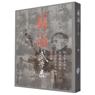 薛颠武学录.(下卷)