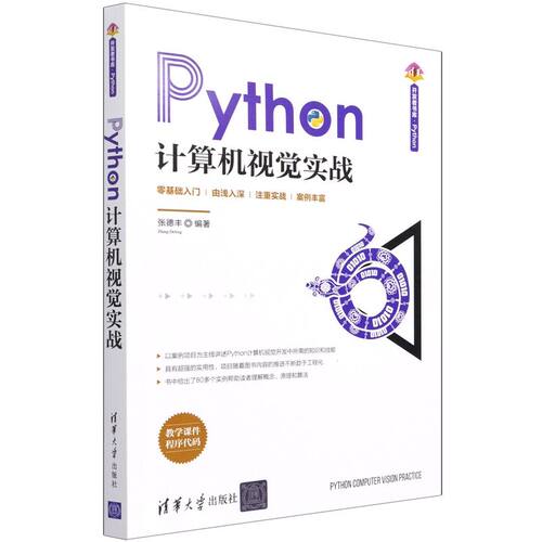 【新华书店】Python计算机视觉实战