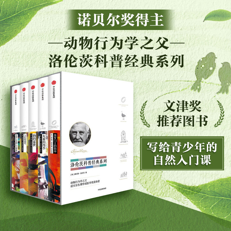 洛伦茨科普经典系列（套装全5册）康拉德 洛伦茨 著 所罗门王的指环 灰雁的四季 狗的家世 人类文明的八大罪孽 人性的退化 中信