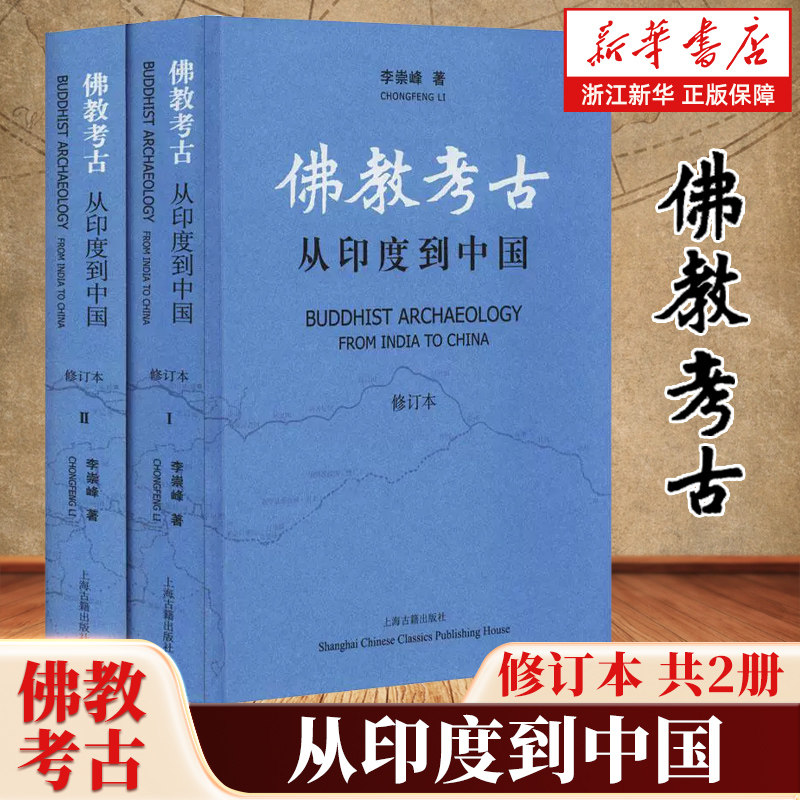 佛教考古从印度到中国修订本全二册 李崇峰著历史书籍印度塔寺和石窟的发生与发展及其在中国的流变和演化实地调查 上海古籍出版社