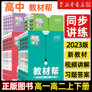 教材帮高一高二数学选择性必修一二上下册高中语文化学生物英语物理必修一二三政治历史地理人教版必刷题教辅资料练习选修新教材版