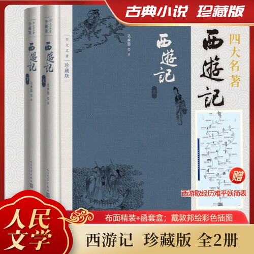 西游记(上下四大名著珍藏版)(精)