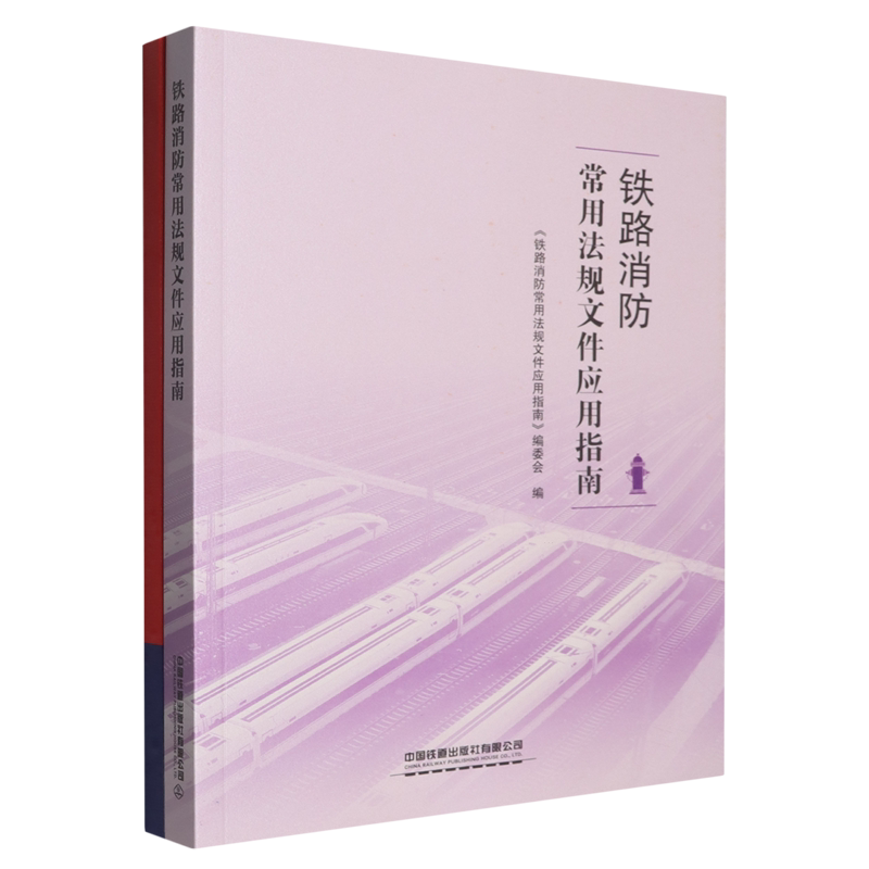 铁路消防常用法规文件应用指南