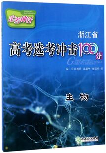 生物/定考神针浙江省高考选考冲击100分