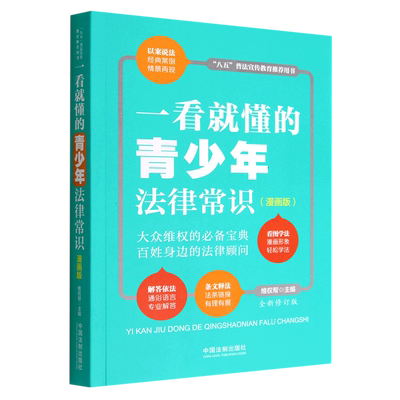 【新华书店】一看就懂的青少年法律常识(漫画版全新修订版八五普法宣传教育推荐用书) 法制出版社