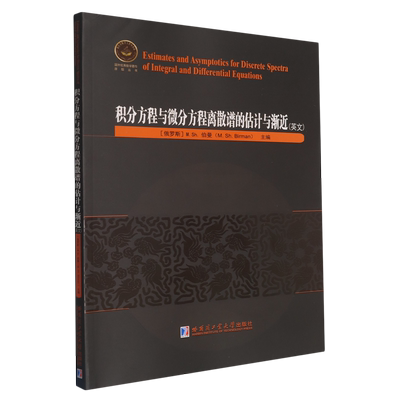 积分方程与微分方程离散谱的估计与渐近=Estimates and Asymptotics for Discrete Spectra of Integral a...