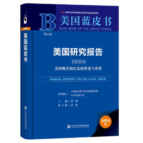 美国研究报告.2024:美国现实和信念的背离与重契