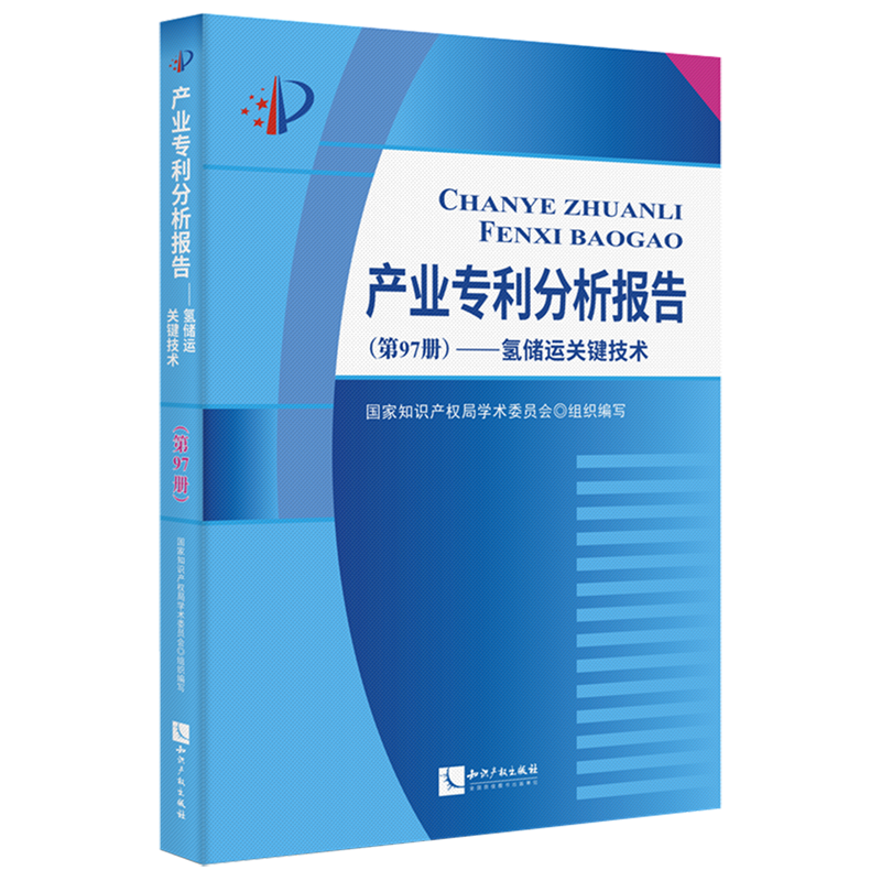产业专利分析报告.第97册,氢储运关键技术