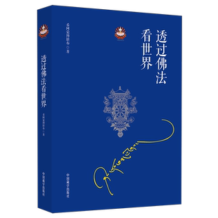 透过佛法看世界