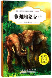 非洲雌象麦菲(升级版)/动物小说大王沈石溪自选精品集