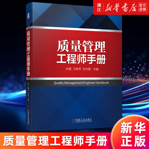 【新华书店旗舰店官网】质量管理工程师手册 孙磊//王新平//孙长敬 正版书籍