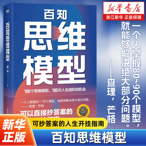 百知思维模型 圆中的猫头鹰 100个思维模型 可抄答案的人生开挂指南 励志成长进阶圈层突破认知破局之书