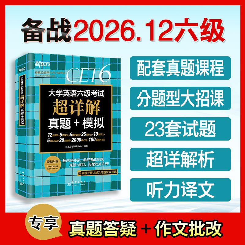 新东方备考2026年12月大学英语四六级考试超详解真题模拟题含46月真题cet6试卷历年阅读听力翻译写作文专项乱序词汇单词书46级考试