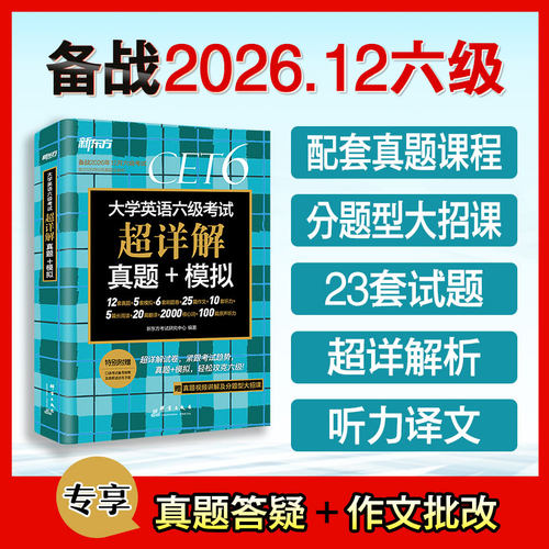 大学英语四六级考试超详解真题