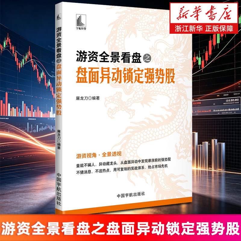 【新华书店旗舰店】游资全景看盘之盘面异动锁定强势股 屠龙刀 编著 9787515928067 正版书籍图片