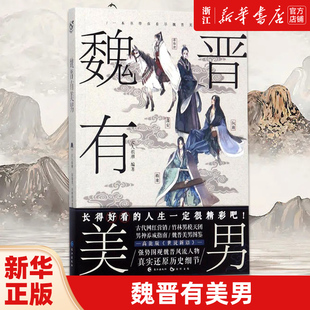新华书店旗舰店官网 历史趣味科普文学百科小说高能版 正版 古人很潮编著有态度有料 世说新语强势围观魏晋风流人物 魏晋有美男