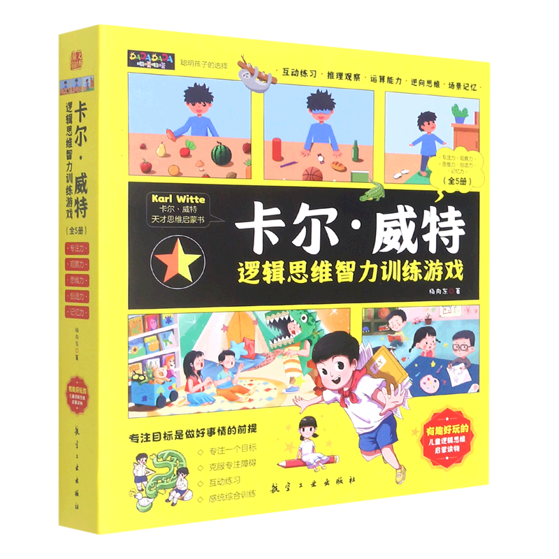 卡尔·威特逻辑思维智力训练游戏(共5册)