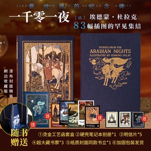 【加赠明信片+藏书票+书立】一千零一夜:精选典藏版 漆布精装书 古代阿拉伯民间故事集天方夜谭神话传说寓言故事 人民文学出版社