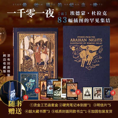 【加赠明信片+藏书票+书立】一千零一夜:精选典藏版 漆布精装书 古代阿拉伯民间故事集天方夜谭神话传说寓言故事 人民文学出版社