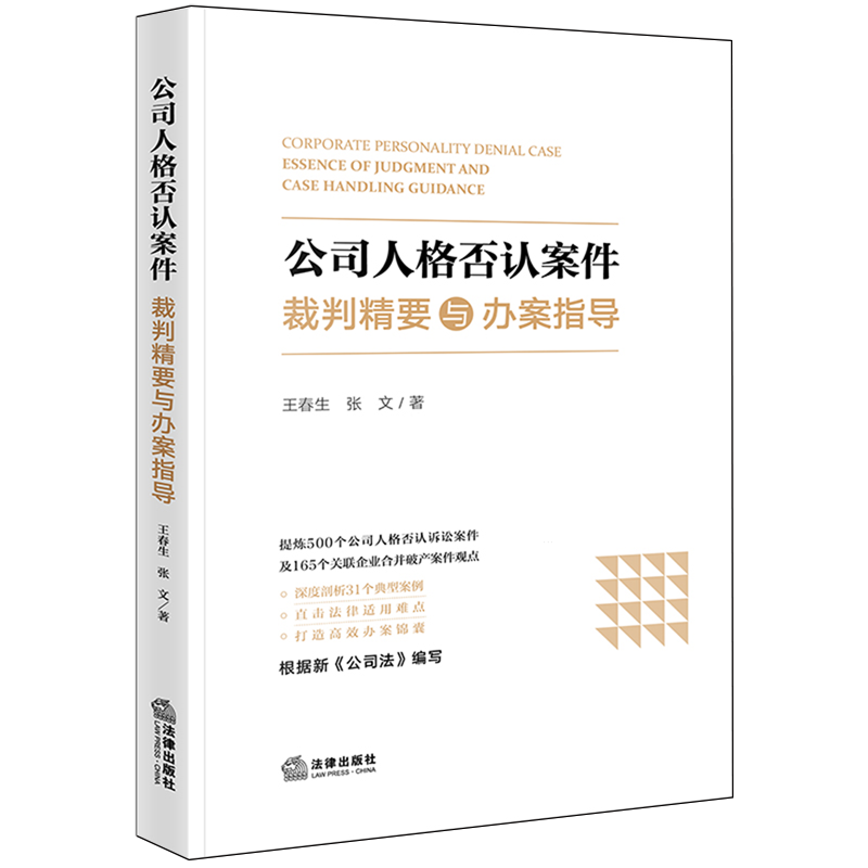 公司人格否认案件裁判精要与办案指导