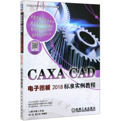 CAXA CAD电子图板2018标准实例教程/计算机辅助设计与制造CAD\CAM系列