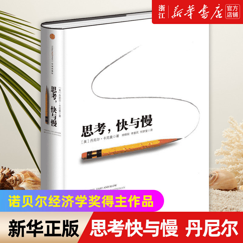 【新华书店旗舰店官网】正版包邮 思考快与慢 丹尼尔卡尼曼噪声NOISE行为经济学诺贝尔经济学奖逻辑思维推荐 经济学入门丛书怎么看?