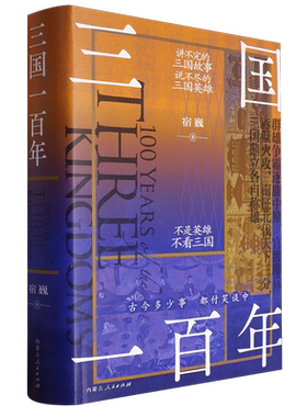 三国一百年 百年自国英雄纵横快速渗透精彩绝伦为人津津乐道的三国历史典故不胜枚举只有鹤蚌相争渔翁得利没有两强对峙一伙中立