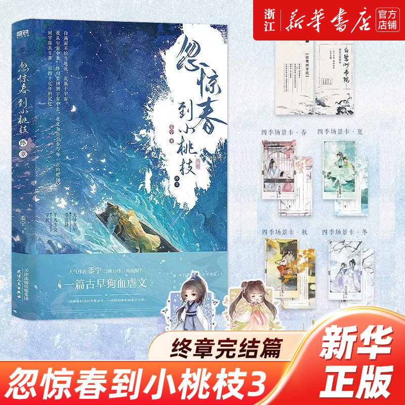 忽惊春到小桃枝3终章完结篇