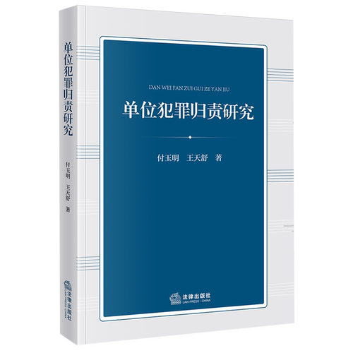 2025新书正版单位犯罪归责研究9787524405047法律法规法条法律书籍读物法律出版社