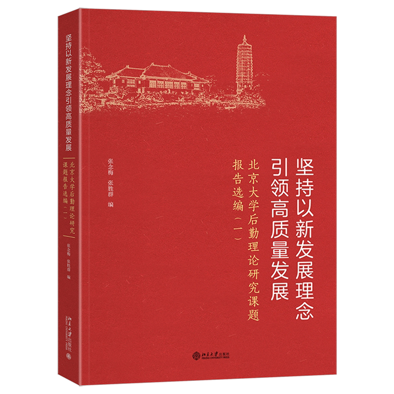 坚持以新发展理念引领高质量发展:北京大学后勤理论研究课题报告选编.一