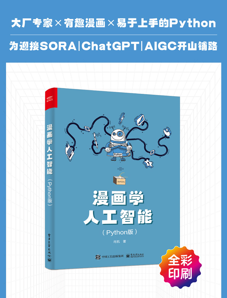 【官方正版】漫画学人工智能:Python版 人工智能 代码实操 Python 算法 编程 机器学习 深度学习 强化学习 肖凯 电子社