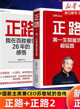 【套装2册】正路:我在百胜餐饮26年的感悟+正路2:我一生的追求和实践 百胜中国前主席兼CEO苏敬轼的自传 新华正版
