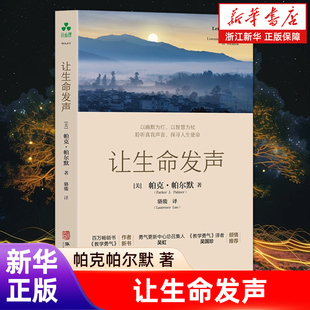 【新华书店旗舰店】让生命发声 帕克帕尔默 著 走出困境 人生哲学意义使命 自我认知 活出真我  职场 生活的意义与目标 正版书籍