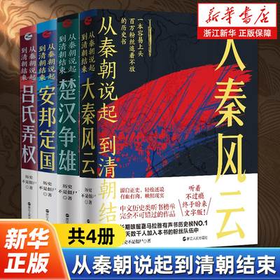 【任选】从秦朝说起到清朝结束全4册 大秦风云+楚汉争雄+安邦定国+吕氏弄权 历史不是僵尸著 中国历史书籍 先秦两汉历史