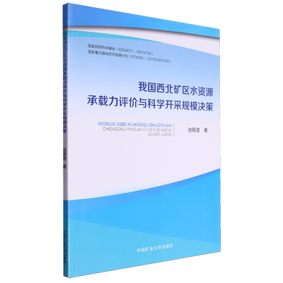 我国西北矿区水资源承载力评价与科学开采规模决策