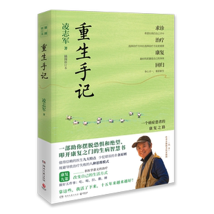 【新华书店旗舰店官网】正版包邮 重生手记 插图修订本 凌志军抗癌十五年康复之书 心理调适疗愈康复保健毕淑敏何裕民于莺推荐