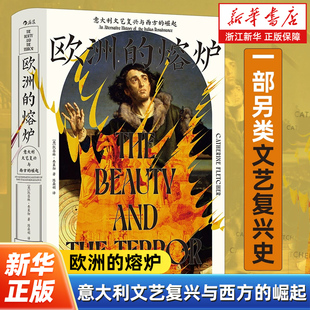 汗青堂丛书159 欧洲 崛起 意大利文艺复兴与西方 文艺复兴史世界史欧洲史社科历史书籍 熔炉