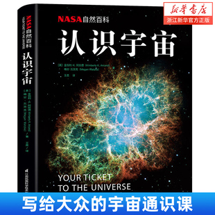 【新华书店旗舰店官网】正版包邮 认识宇宙(NASA自然百科) 宇宙太空星球知识科普百科全书 6-10-12岁儿童小学生课外阅读物